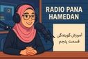 روز پنجم – «کلمه‌خوری و غلط‌خوانی ممنوع!»