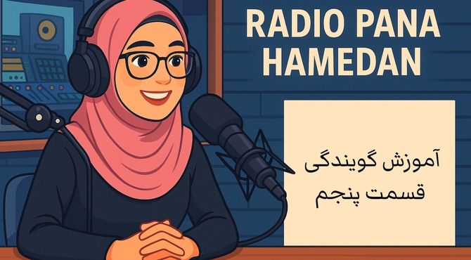 روز پنجم – «کلمه‌خوری و غلط‌خوانی ممنوع!»