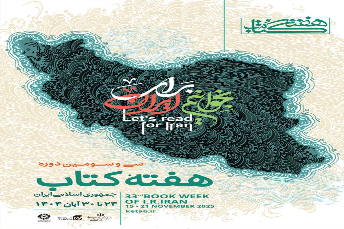 پوستر سی‌وسومین دوره هفته کتاب جمهوری اسلامی ایران منتشر شد