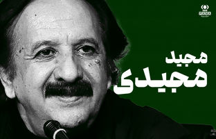 مجید مجیدی؛ فیلم‌سازی که درد و رؤیای کودکی را به زبان جهانی بدل کرد