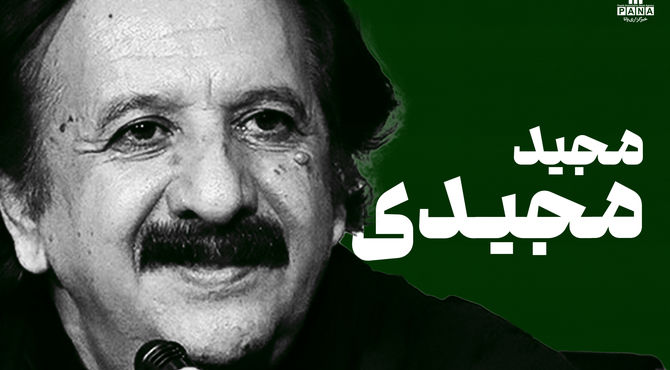 مجید مجیدی؛ فیلم‌سازی که درد و رؤیای کودکی را به زبان جهانی بدل کرد