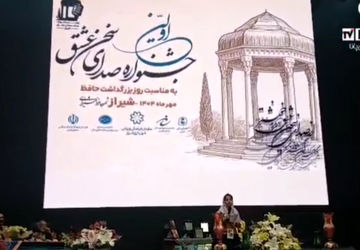 اولین جشنواره صدای سخن عشق در شیراز 