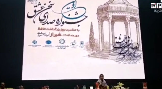 اولین جشنواره صدای سخن عشق در شیراز 