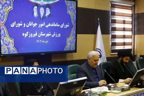 جلسه مشترک شورای ساماندهی امور جوانان و شورای ورزش فیروزکوه