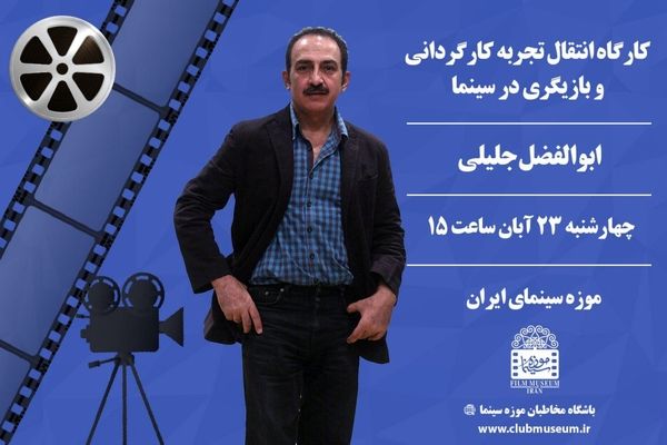 کارگاه «انتقال تجربه کارگردانی و بازیگری » در موزه سینما