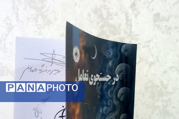  سمینار والدین سالم، فرزند سالم و آیین رونمایی از کتاب در جست‌وجوی تعامل