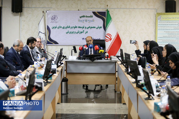 نشست علمی هوش مصنوعی و توسعه علوم و فناوری های نوین در آموزش و پرورش