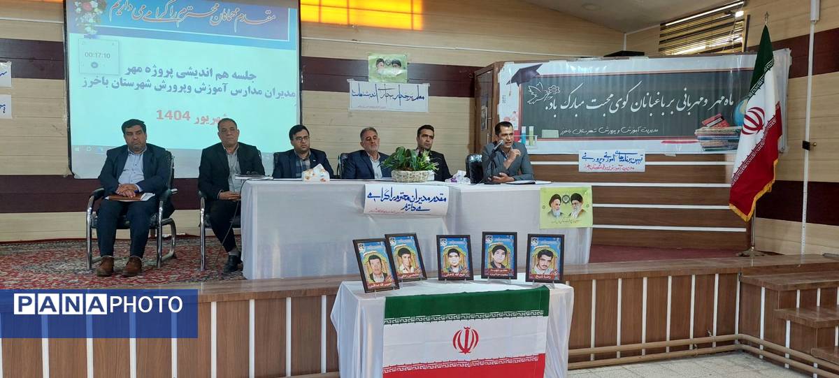 جلسه هم اندیشی مدیران آموزش و پرورش باخرز برگزار شد 