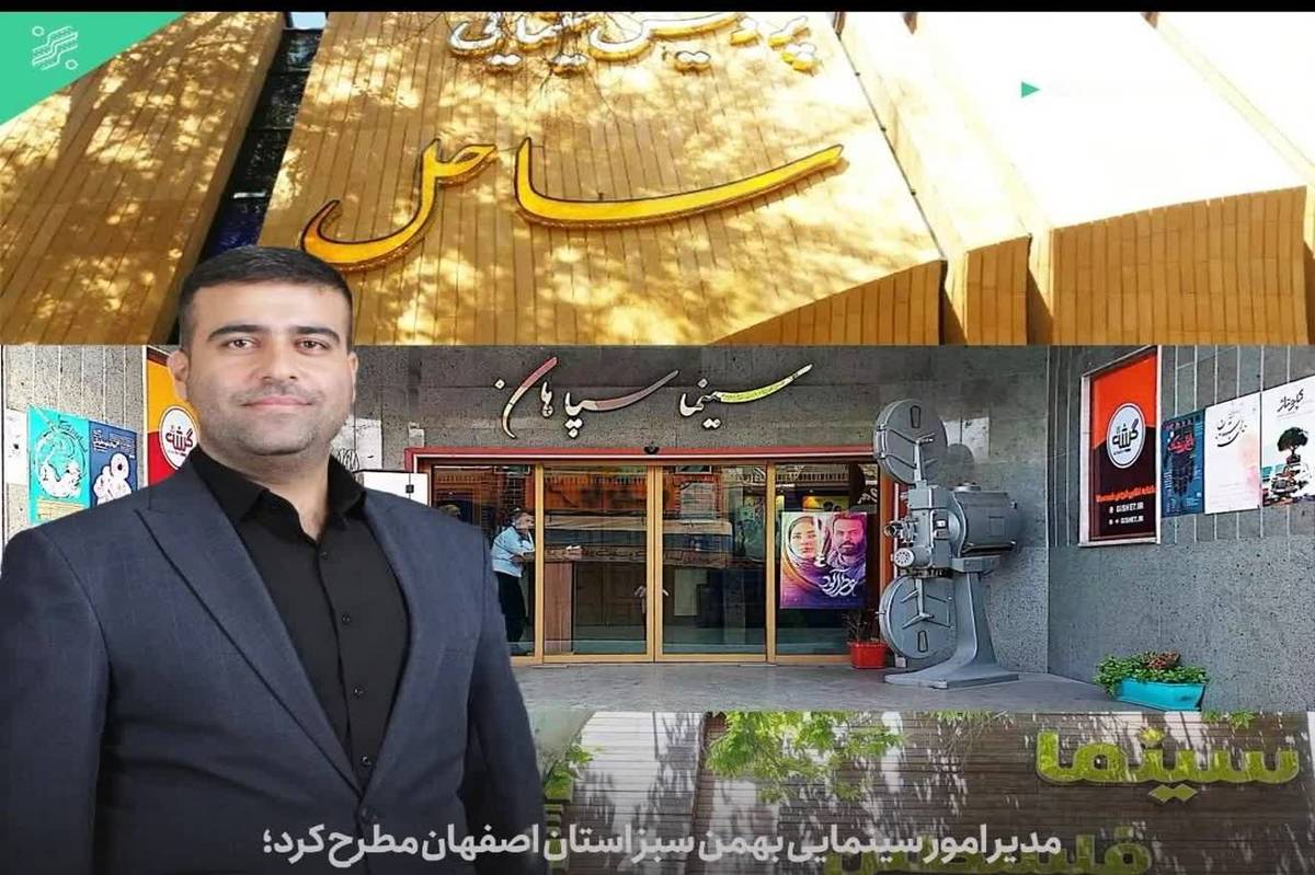 سانس فوق‌العاده فیلم‌های فجر در سینماهای اصفهان