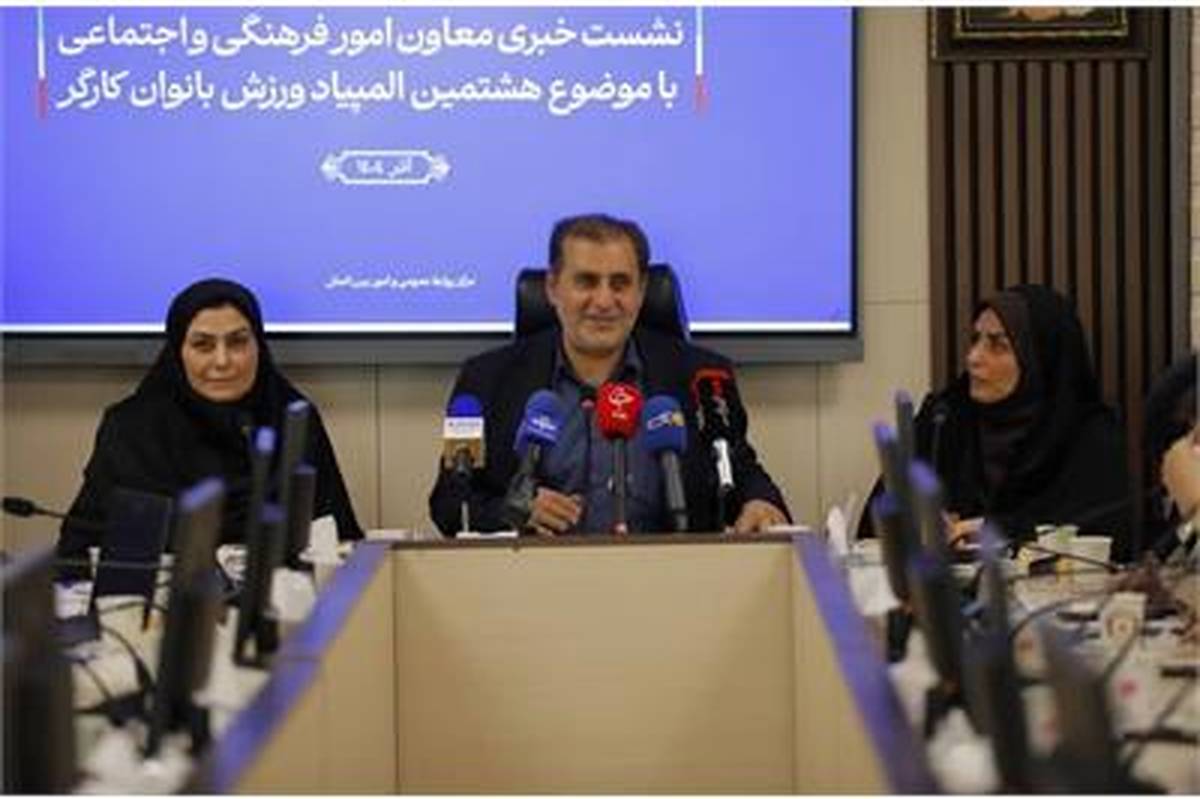 هشتمین المپیاد ورزش کارگری بانوان با رویکرد فرهنگ‌سازی و ترویج ورزش در محیط کار برگزار می‌شود