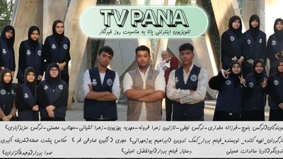 ویژه برنامه تلویزیون اینترنتی شهرستان نیشابور به مناسبت هفدهم مرداد، روز خبرنگار