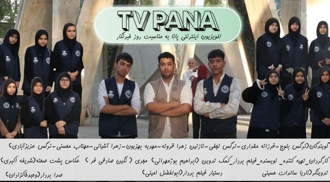 ویژه برنامه تلویزیون اینترنتی شهرستان نیشابور به مناسبت هفدهم مرداد، روز خبرنگار