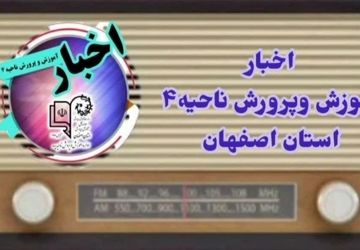 اخبار آموزش و پرورش ناحیه ۴ استان اصفهان در هفته ای که گذشت