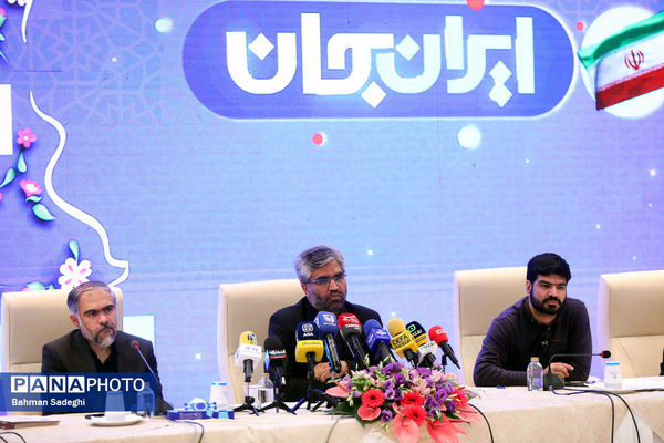 نشست خبری رویداد ملی ایران جان