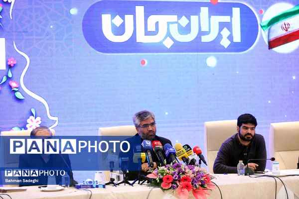 نشست خبری رویداد ملی ایران جان