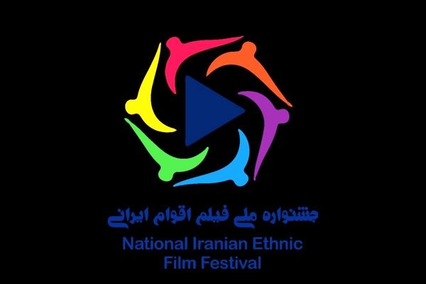 ارسال آثار به جشنواره ملی فیلم اقوام ایرانی همچنان ادامه دارد
