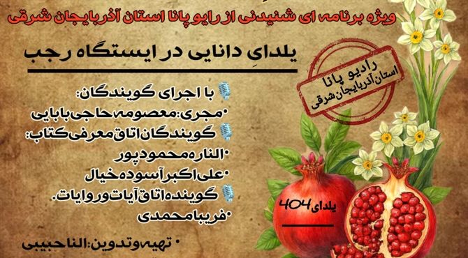 شب‌نشینی دل