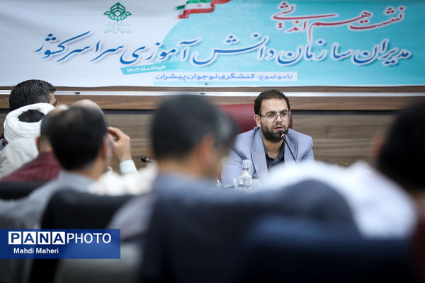 دومین روز نشست هم‌اندیشی مدیران سازمان دانش‌آموزی سراسر کشور