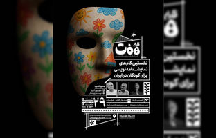 دهمین نشست قرارِهفت با موضوع تاریخ نمایشنامه‌نویسی برای کودکان