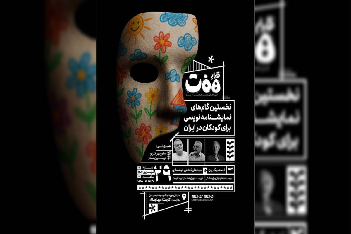 دهمین نشست قرارِهفت با موضوع تاریخ نمایشنامه‌نویسی برای کودکان