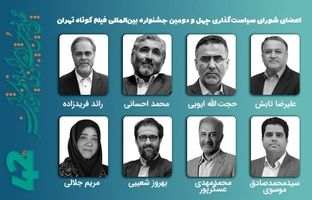 برگزاری نخستین جلسه شورای سیاست‌گذاری چهل‌ودومین جشنواره فیلم کوتاه تهران