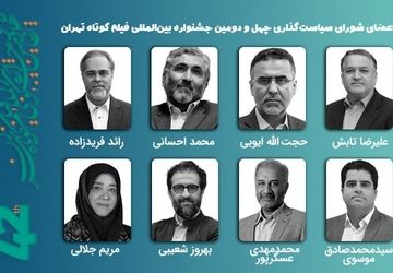 برگزاری نخستین جلسه شورای سیاست‌گذاری چهل‌ودومین جشنواره فیلم کوتاه تهران