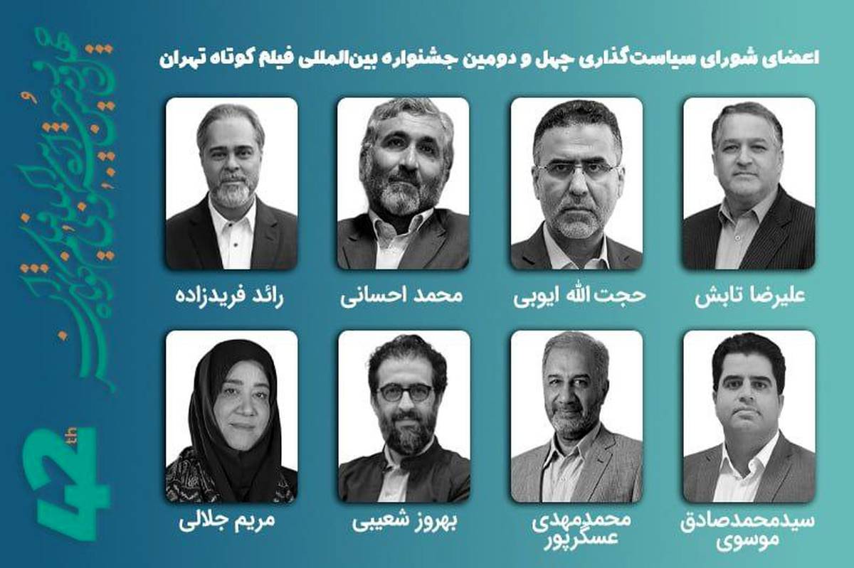 برگزاری نخستین جلسه شورای سیاستگذاری چهلودومین جشنواره فیلم کوتاه تهران