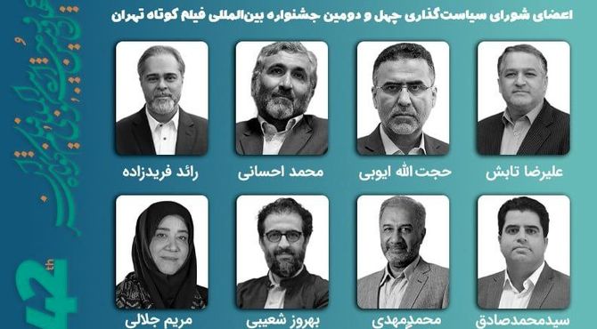 برگزاری نخستین جلسه شورای سیاست‌گذاری چهل‌ودومین جشنواره فیلم کوتاه تهران