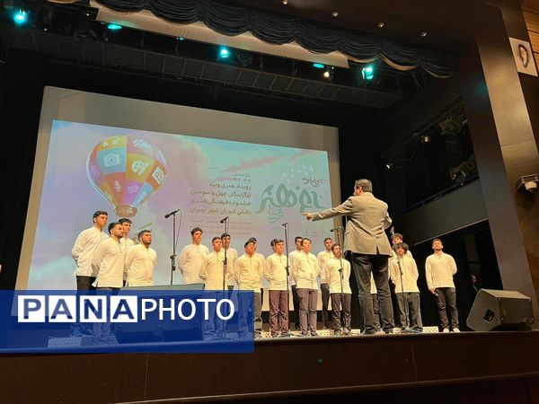 چهل و سومین دوره جشنواره فرهنگی هنری دانش‌آموزان
