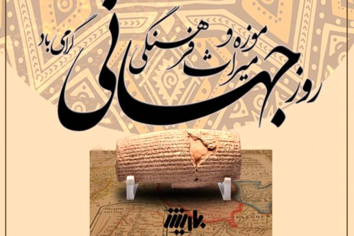 موزهها و میراث فرهنگی، گنجینههایی برای نسلها