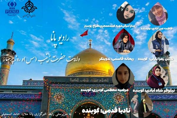 به‌مناسبت ولادت حضرت زینب (س) و روز پرستار