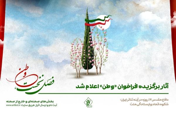 آثار برگزیده فراخوان «وطن» اعلام شد