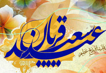 عید قربان