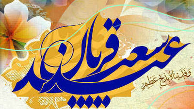 عید قربان