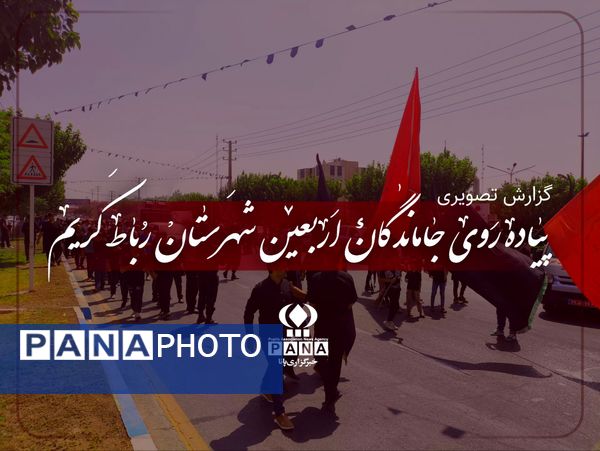 خیل عاشقان حسینی در مسیر جاماندگان اربعین رباط کریم