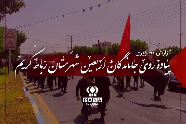 خیل عاشقان حسینی در مسیر جاماندگان اربعین رباط کریم