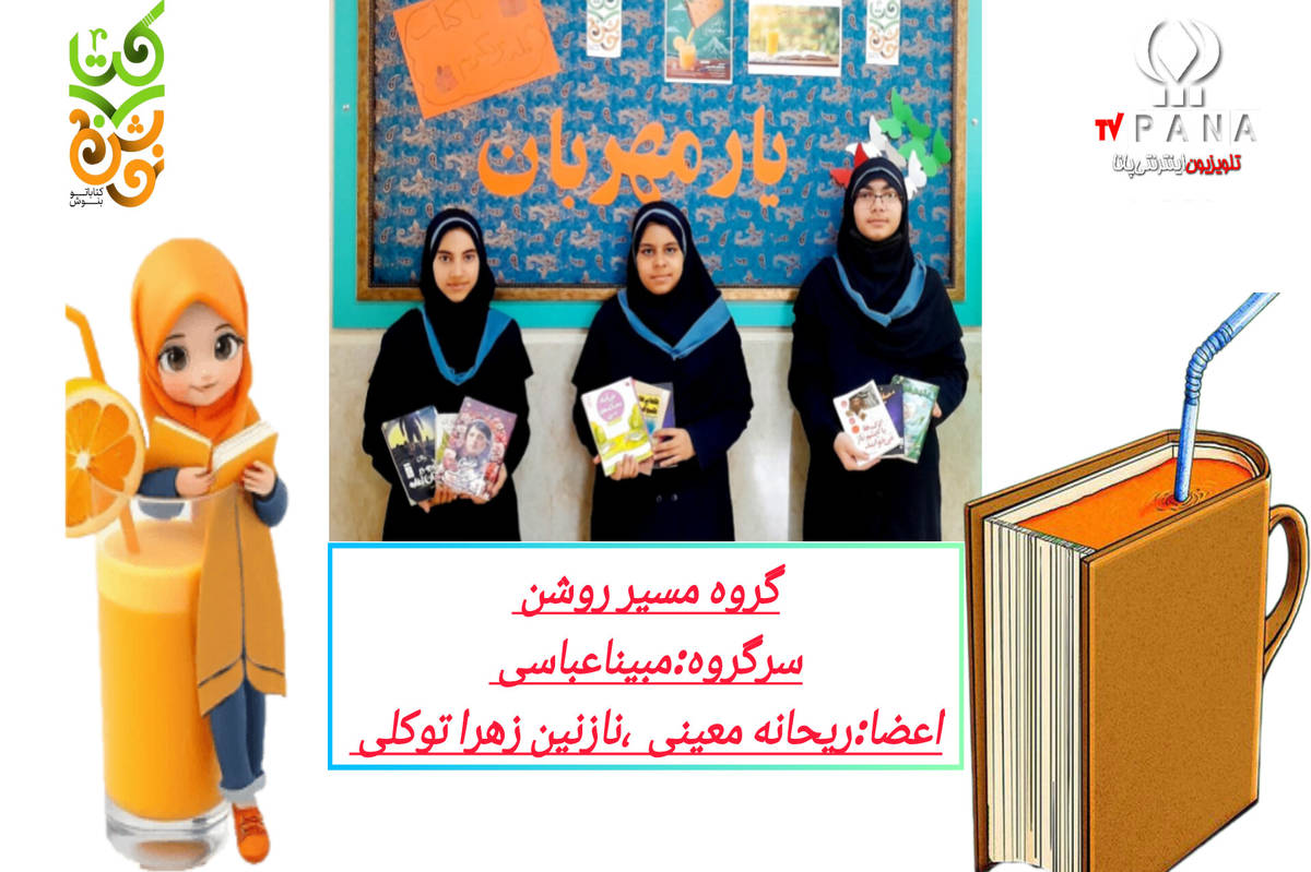 افتخار آفرینی در دومین دوره جشنواره کشوری کتابخوانی کتاب نوش توسط دانش آموز خبرنگار پانا