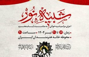 مجلس شبیه‌خوانی «شبیه نور» برگزار می‌شود