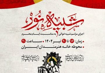 مجلس شبیه‌خوانی «شبیه نور» برگزار می‌شود