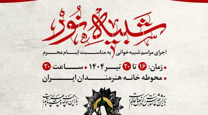 مجلس شبیه‌خوانی «شبیه نور» برگزار می‌شود