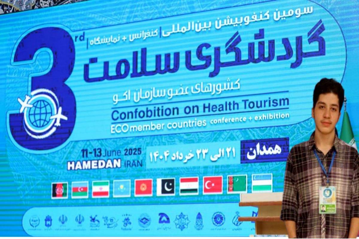 درخشش دانشآموز پانا در کنفرانس بینالمللی گردشگری سلامت کشورهای عضو اکو