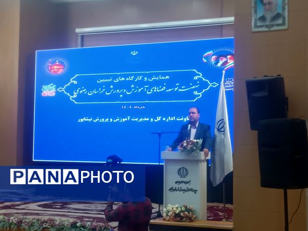 همایش و کارگاه های تبیین نهضت توسعه فضاهای آموزش و پرورش خراسان رضوی در نیشابور