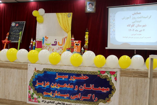 گرامیداشت روز آموزش ابتدایی و تقدیر از آموزگاران در گلوگاه