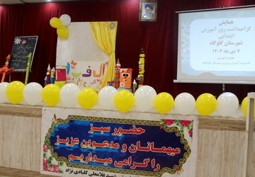 تقدیر از آموزگاران؛ قلب تپنده آموزش در گلوگاه 