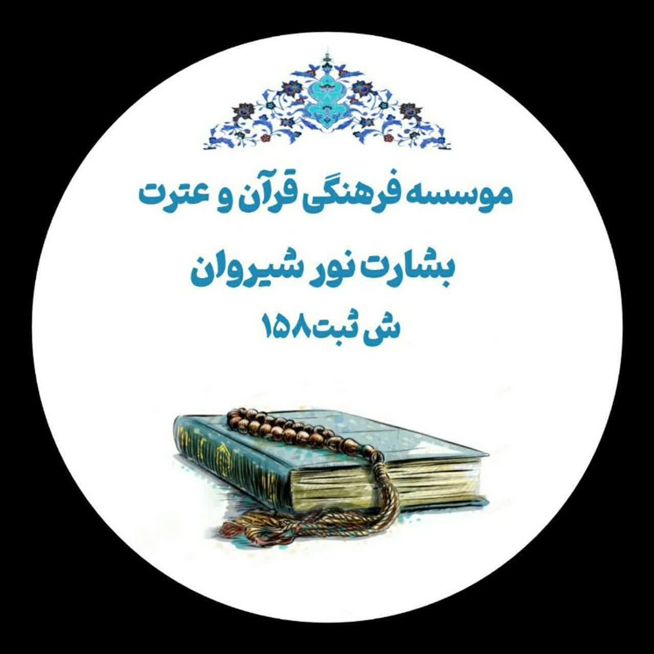 اهدای هدایای آزمون حفظ عمومی جهت آموزش قرآن به کودکان بی‌سرپرست در شیروان