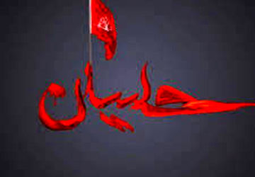 ای حسین نامت با اشک‌های ما گره خورده است