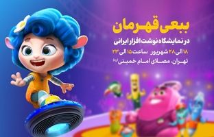 نوشت‌افزار «ببعی قهرمان» به بازار آمد / «ببعی قهرمان» در نمایشگاه نوشت‌افزار ایرانی