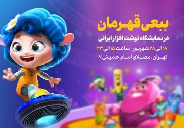نوشت‌افزار «ببعی قهرمان» به بازار آمد / «ببعی قهرمان» در نمایشگاه نوشت‌افزار ایرانی