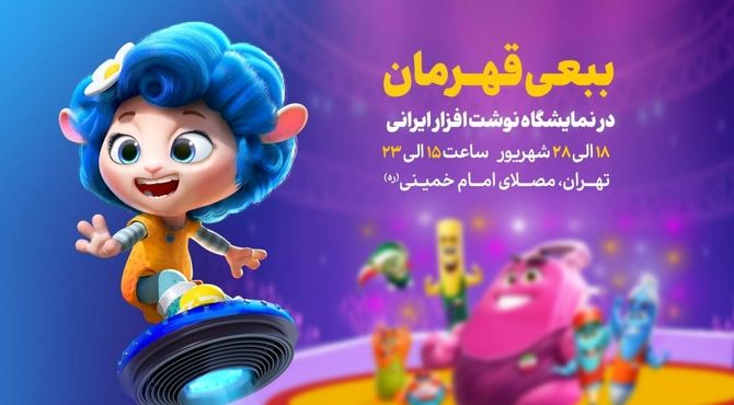 نوشت‌افزار «ببعی قهرمان» به بازار آمد / «ببعی قهرمان» در نمایشگاه نوشت‌افزار ایرانی