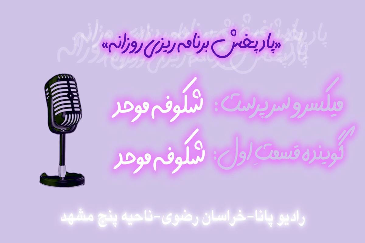  پادپخش برنامه ریزی روزانه